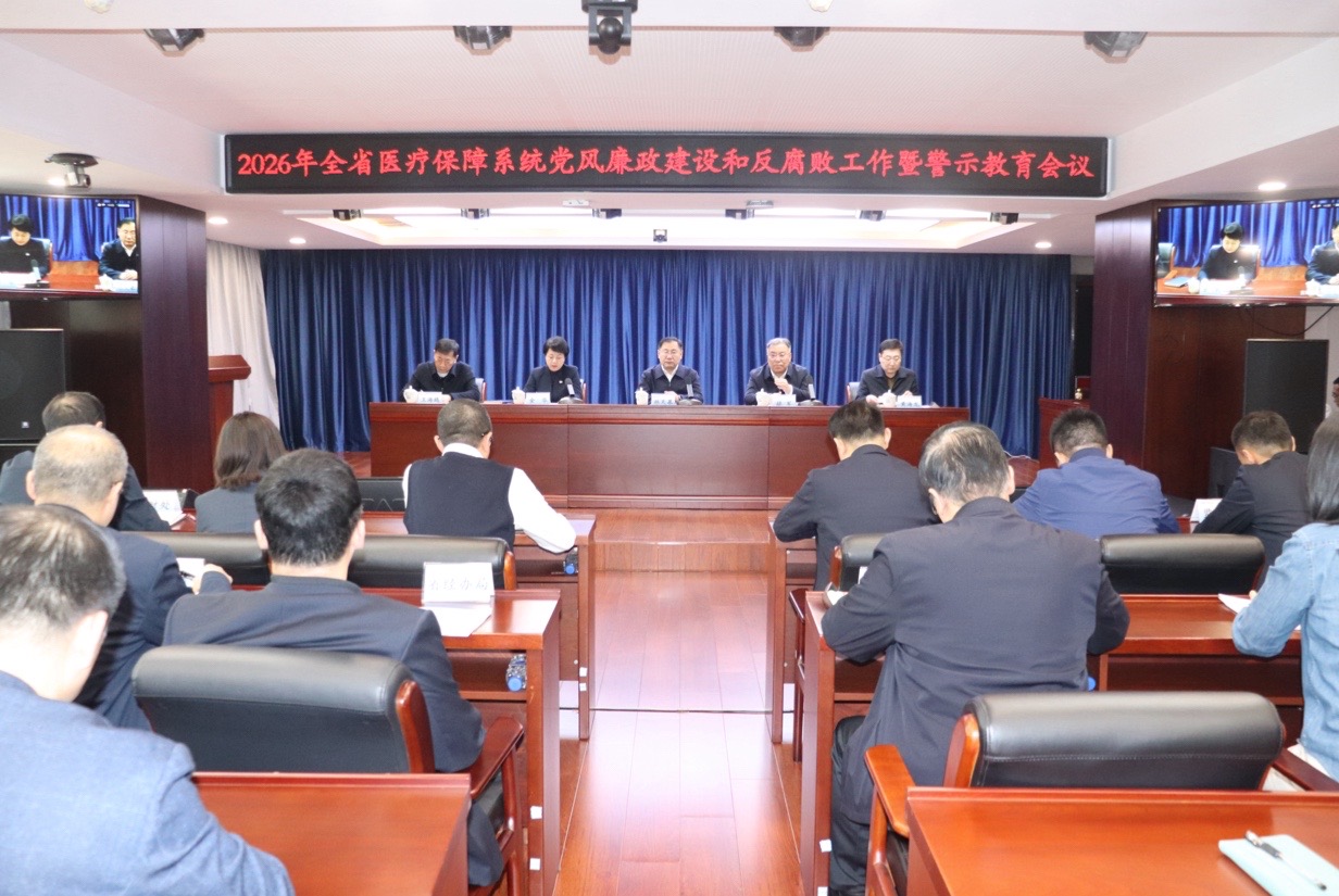 2026年全省医保系统党风廉政建设.jpg