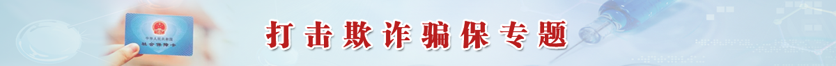 打击医保骗保.png