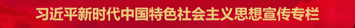 近平新时代中国特色社会主义学习专栏1.jpg